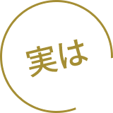 実は