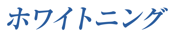 ホワイトニング