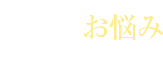 こんなお悩みありませんか？
