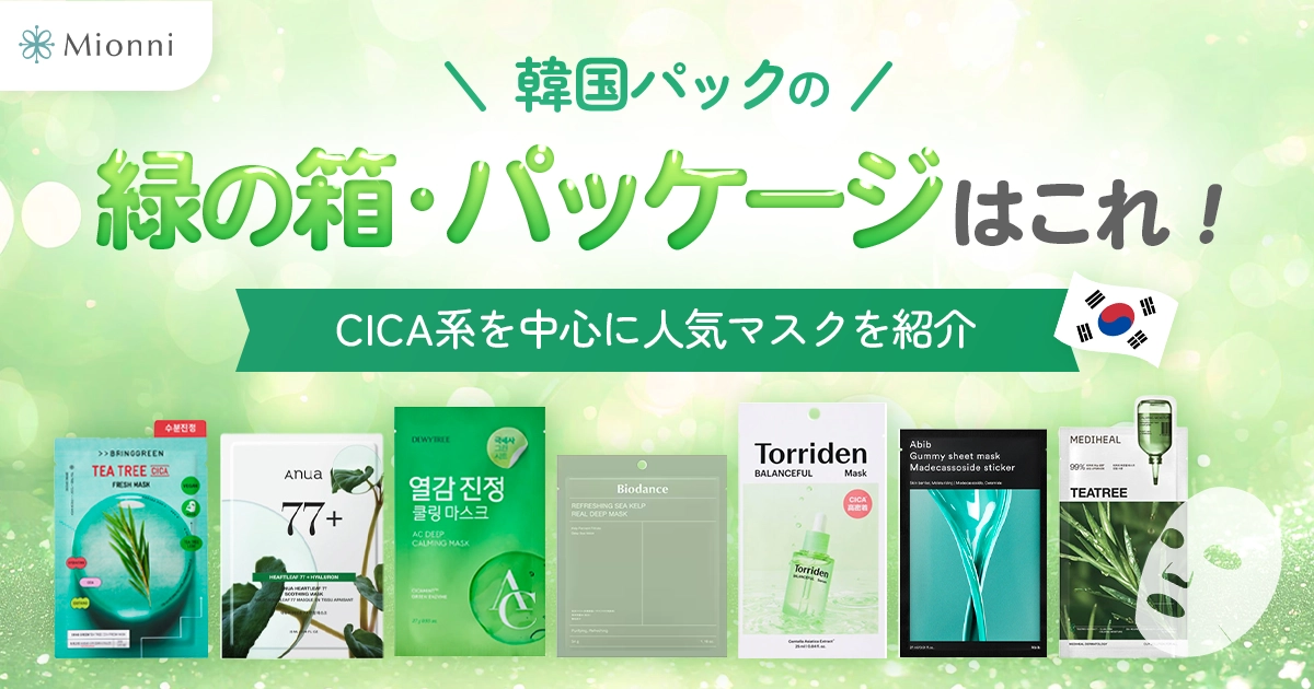 韓国パックの緑の箱・パッケージはこれ！CICA系を中心に人気マスクを 