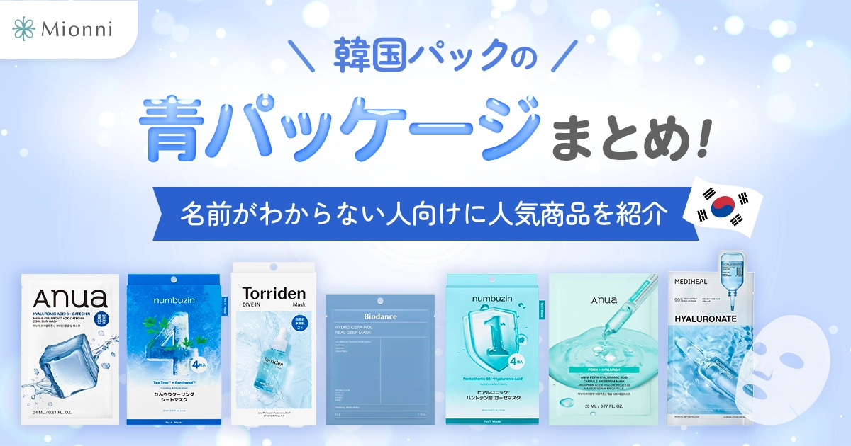 韓国パックの青パッケージまとめ！名前がわからない人向けに人気商品を 