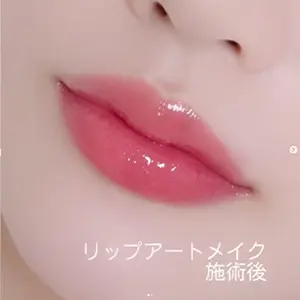 リップアートメイク AFTER