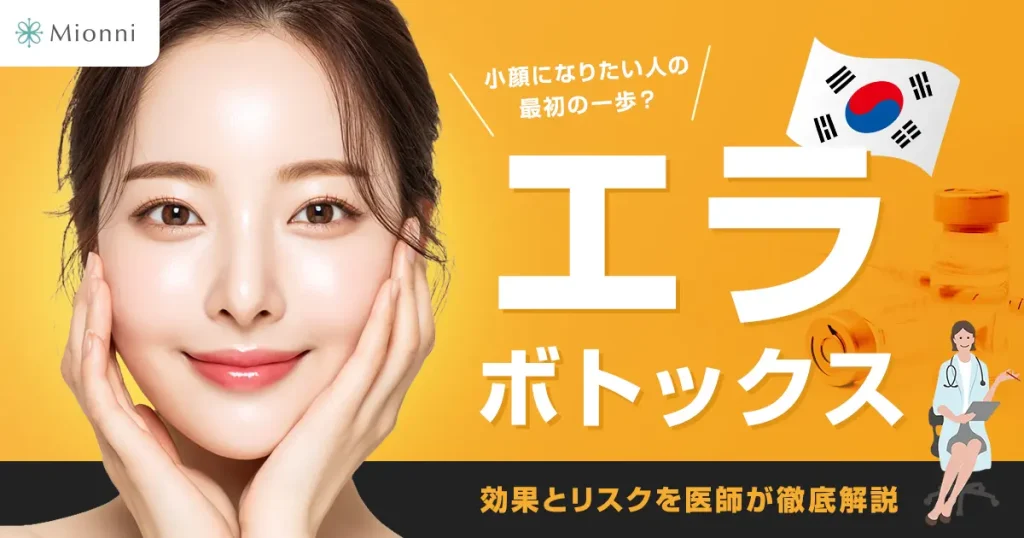 エラボトックス