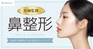 鼻整形医師監修記事