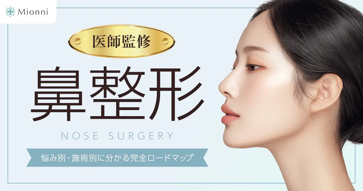 鼻整形医師監修記事