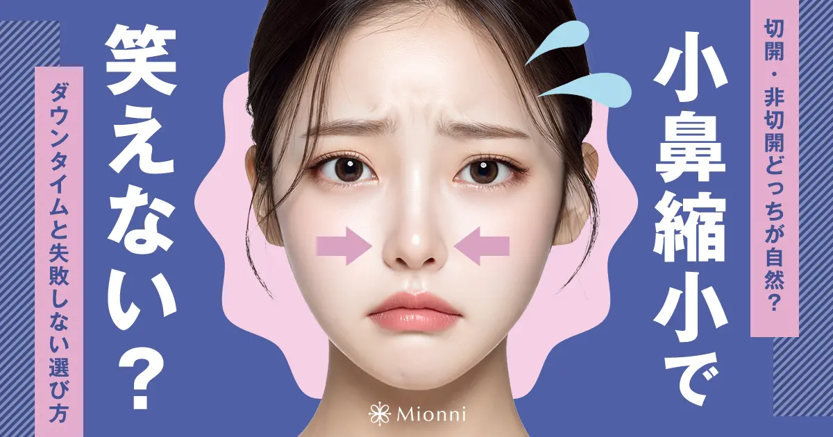 小鼻縮小