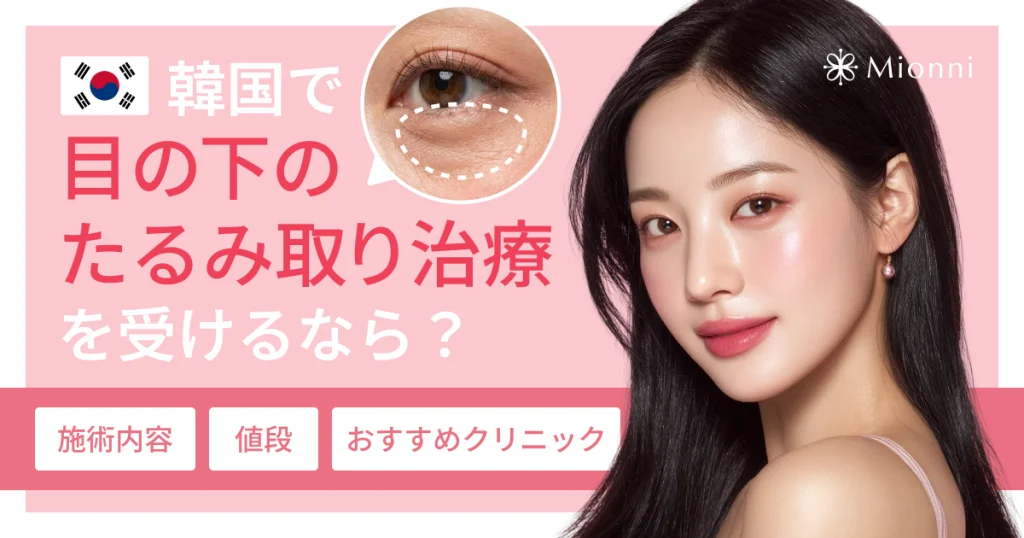 目の下のたるみ