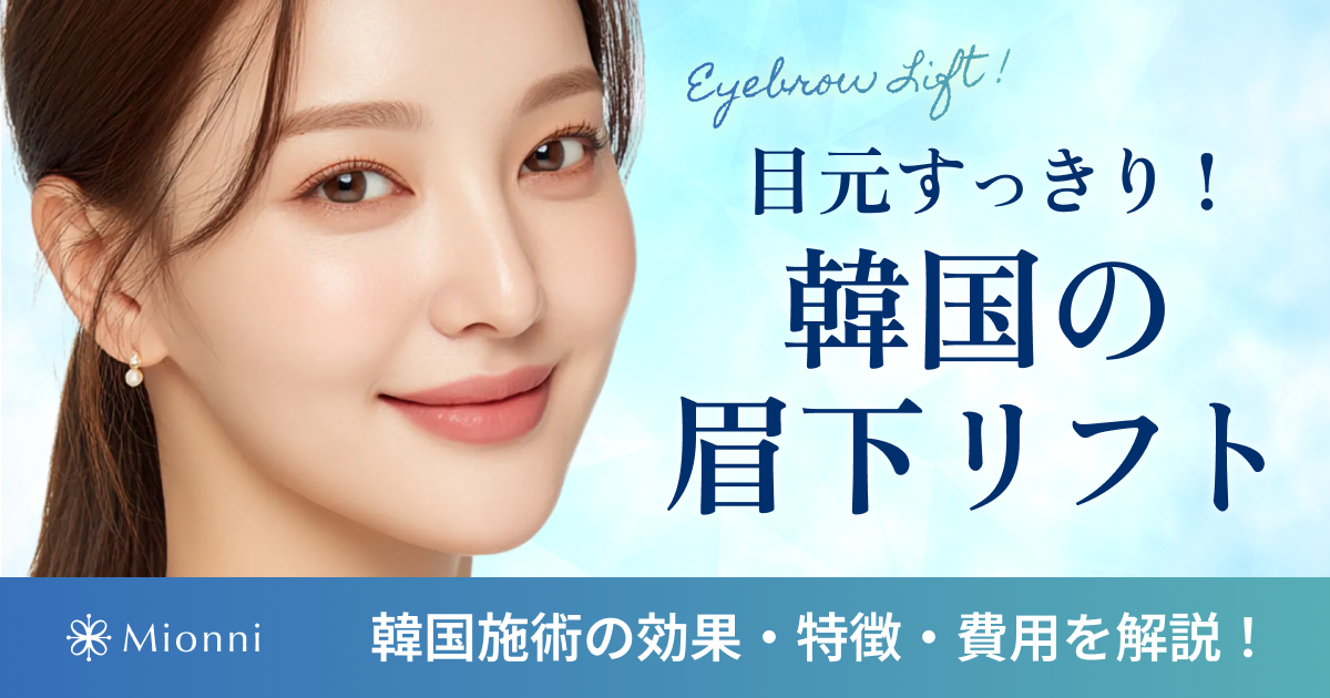 眉下リフト