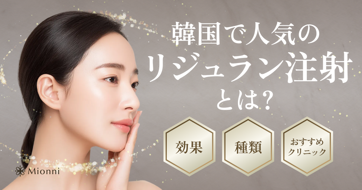 リジュラン注射