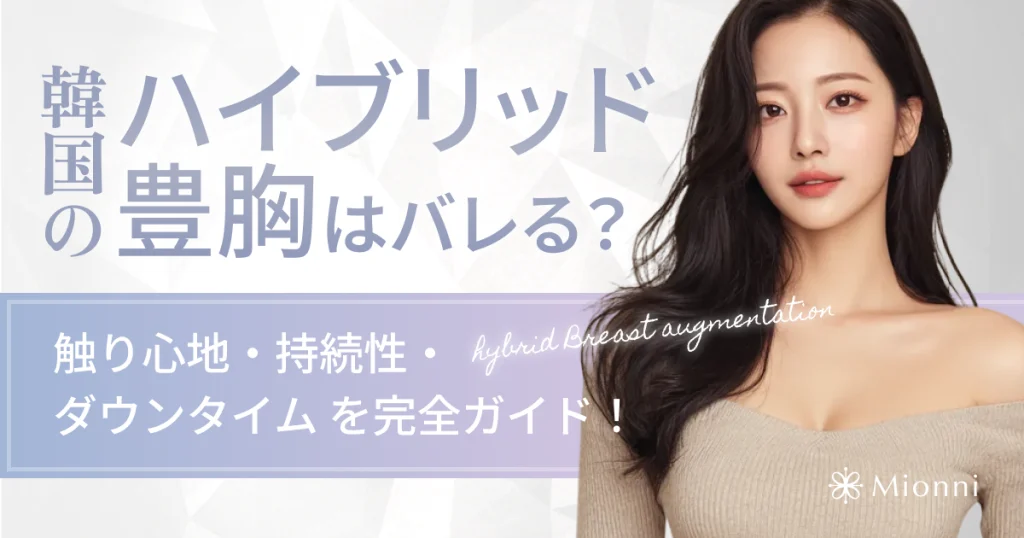 ハイブリット豊胸