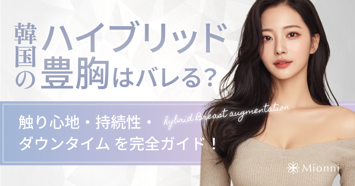 ハイブリット豊胸